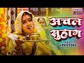 Video अचल सुहाग Kajal Raghwani Achal Suhag Saas Ka Mooh Kala Bahu Ka Bolbala Teej So