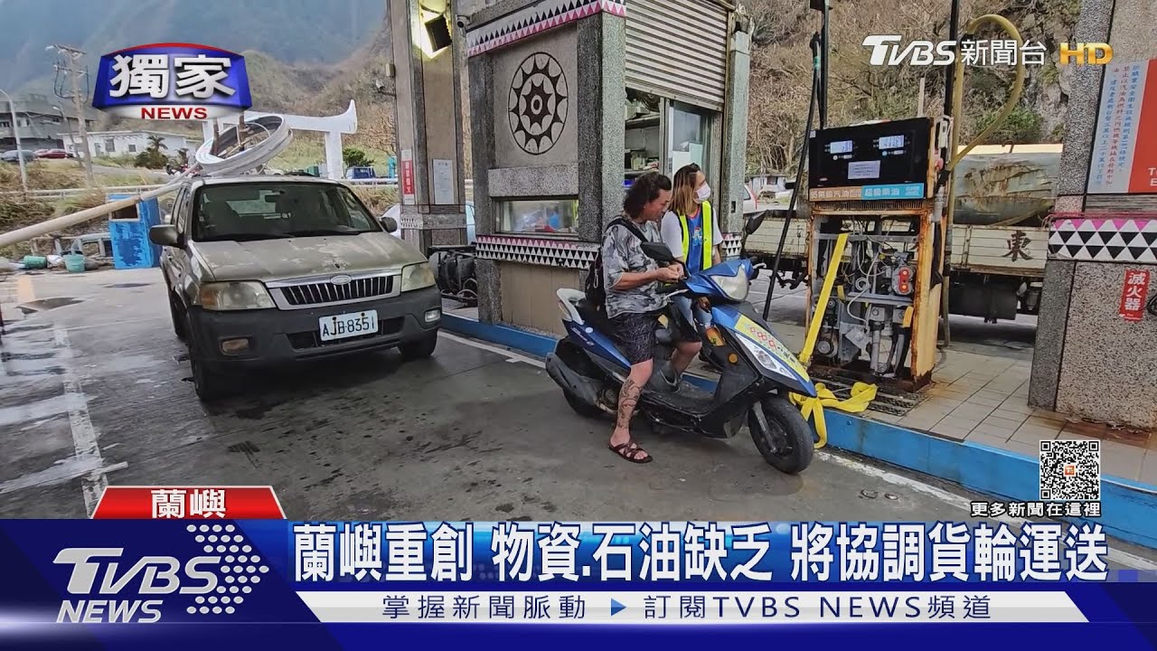 蘭嶼重創物資、石油缺乏　將協調貨輪運送