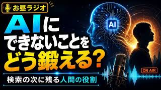 AIにできないことをどう鍛える？検索の次に残る人間の役割