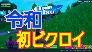 【フォートナイト】令和初のビクロイ！口悪友人と備後弁フォートナイト