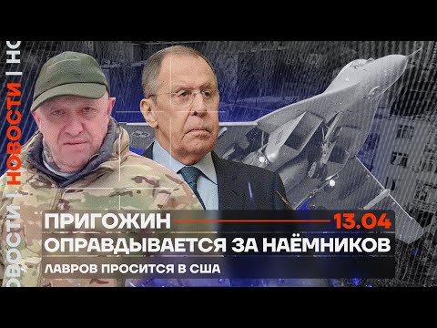 Пригожин оправдывается | Лавров умоляет о везите в США