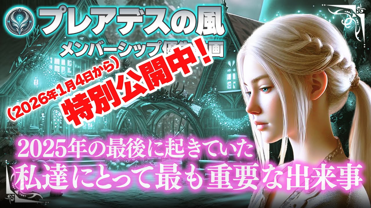 【メン限→特別公開中】ハルティアメッセージ｜2025年最後のメッセージ