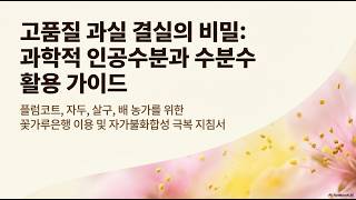 과수 꽃가루은행, 안정적인 수확을 위한 인공수분 가이드