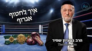 איך לחטוף אגרוף- הרב בן ציון שפיר