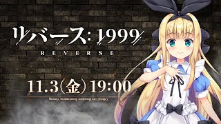 【リバース：1999】序章ストーリー⇒キャラガチャ