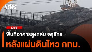 เกาะติดพื้นที่อาคารสูงย่านจตุจักร หลังแผ่นดินไหว กทม. | ไลฟ์วันนี้ | 28 มี.ค.68