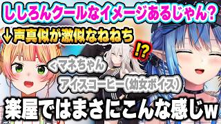 おまるんやししろんの裏での意外な一面やホロメンたちの声真似で盛り上がるラミィとねねちw【ホロライブ 切り抜き/雪花ラミィ/桃鈴ねね/尾丸ポルカ/獅白ぼたん/ねぽらぼ/#まがまがーず 】