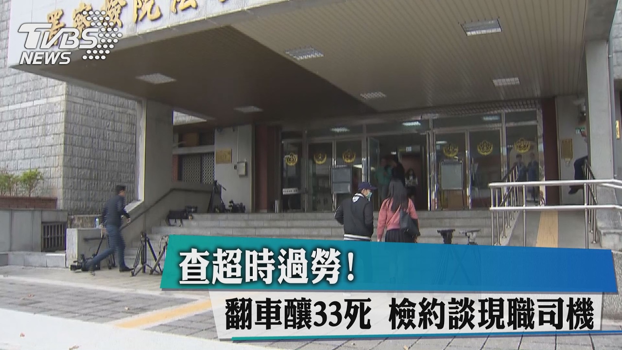 查超時過勞！翻車釀33死　檢約談現職司機