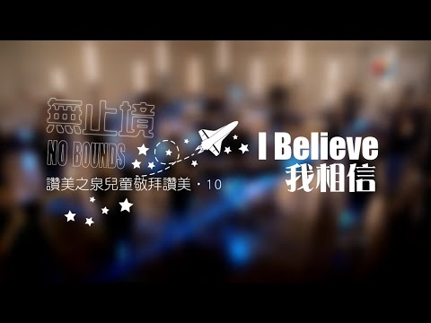 【I Believe [我相信] 】敬拜MV - 讚美之泉兒童敬拜讚美 (10)