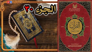 صورة القرآن تدبر وعمل ج30 | من سورة النبأ إلى سورة الناس