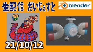 3Dメモ配信ダイジェスト2021/10/12【blender2.93】