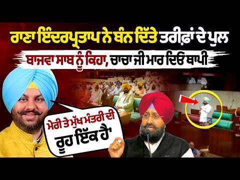 Rana Inderpratap built bridges of praise, says "Bajwa Saab..."