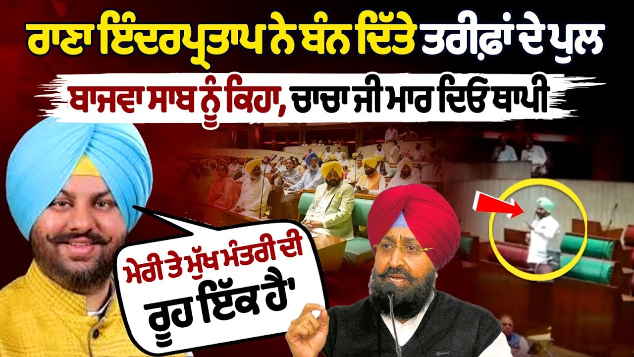 Rana Inderpratap built bridges of praise, says "Bajwa Saab..." Rana Inderpratap built bridges of praise, says "Bajwa Saab..."