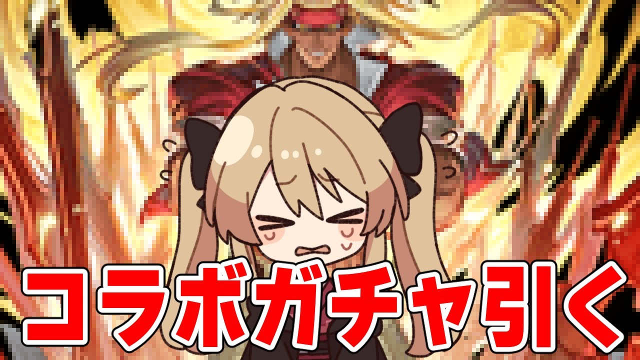 【グラブル】泣きながら土キャラ回収までコラボガチャ【#鷺原鈴音 / Vtuber】