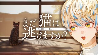 【まだ猫は逃げますか？】猫を操作して家族の記憶を"読む"ゲーム【にじさんじ/緋八マナ】