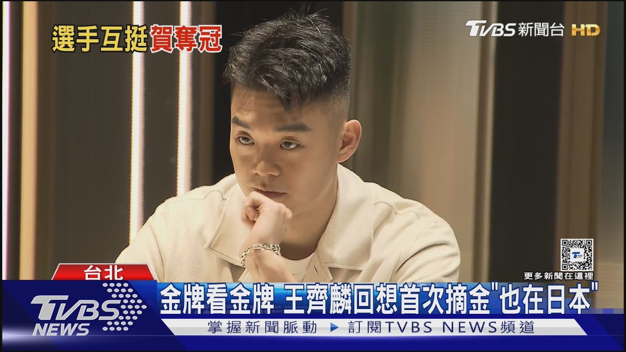 國手都在看! 王齊麟提中華隊摘冠「想到自己奪金」 林昀儒衝東京看球被他捕捉