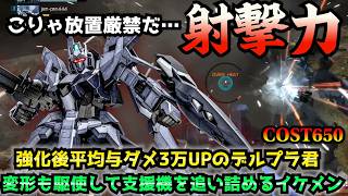 【バトオペ2】支援機を瞬殺する強化後デルタプラスの射撃火力が半端ねえ！敵にいたら放置ダメゼッタイ！【機動戦士ガンダムバトルオペレーション2】
