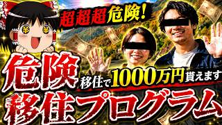 田舎に移住で１０００万円もらえる！？移住します！すぐします！明日します！かーらーの【ゆっくり実況ミステリーARG】【危険移住プログラム】【ゆっくり実況プレイ】