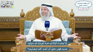 4669 - إذا وهبتُ أولادي هبة ثم وُلِد لي مولود جديد فهل عليَّ أن أهبه كما وهبتُهم؟ - عثمان الخميس