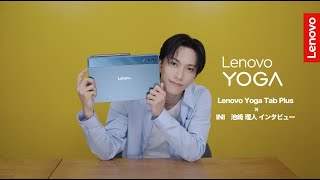 【INI池﨑理人が本音レビュー！】Lenovo Yoga Tab Plus│いつまでも描き続けていたい快適なタブレット【レノボ】