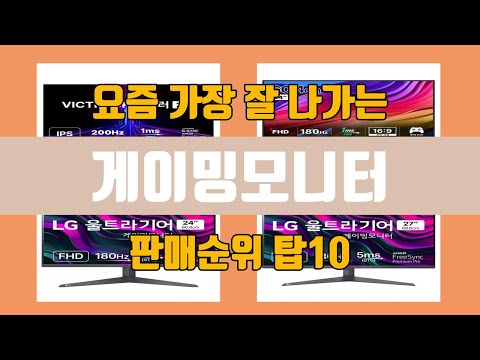 게이밍모니터 탑10 인기순위, 판매가격, 리뷰, 후기 추천