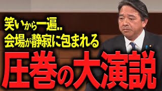 【男泣き】榛葉賀津也「玉木、俺たちにはあんたが必要だ」涙腺崩壊の大演説【国民民主党第5回定期党大会】政治切り抜き