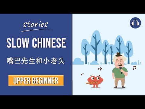 嘴巴先生和小老頭