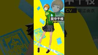 『ペルソナ４ リバイバル』里中千枝（CV.堀江由衣）