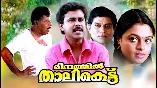 Malayalam Comedy Movies # Meenathil Thalikettu Ful