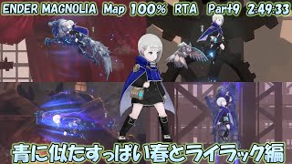 (ゆっくり実況）ENDER MAGNOLIA(エンダーマグノリア) Map 100％ RTA　Part9  2:49:33（青に似たすっぱい春とライラック編）