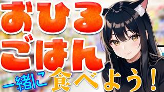【雑談ラジオ】一緒にランチしよう！【#雑談 　#ラジオ配信】