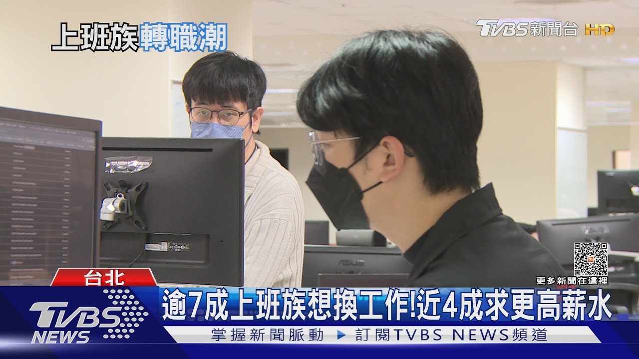下半年逾7成想轉職 近4成為更高薪資