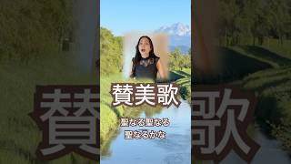 【讃美歌】聖なる聖なる聖なるかなHoly, Holy, Holy! Lord God Almighty! in Japanese #japanesehymn #讃美歌