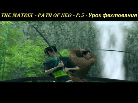 THE MATRIX - PATH OF NEO - P.5 - Урок фехтования