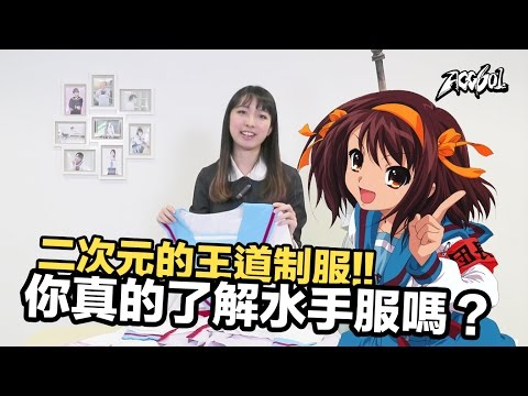 【COS】二次元的王道制服！你真的了解水手服嗎？