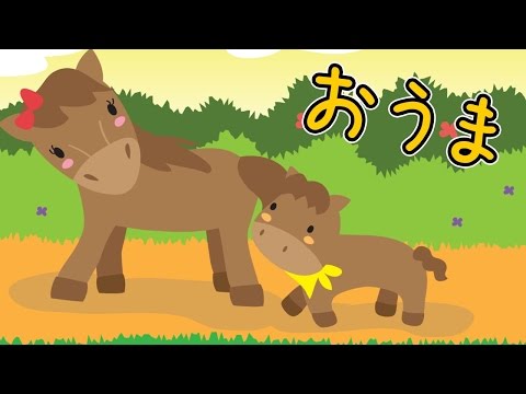 おうま お馬 童謡（どうよう） こどものうた みんなのうた 日本の歌（にほんのうた） ♫おうまのおやこは なかよしこよし♪ 歌詞あり めろでぃー・らいん
