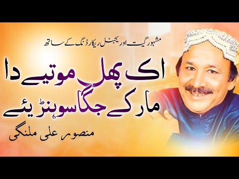 Ik Phul Motiye Da Maar Kay Jaga Sohniye | Mansoor Ali Malangi | Official Song
