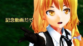 魔理沙さん＠踊りたい【MMD】