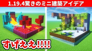 【驚愕】マイクラ上級者でも驚くミニ建築アイデア４選
