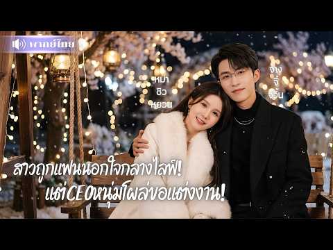 สาวไลฟ์สดโป๊ะแฟนนอกใจ! ถูกCEOหนุ่มโผล่ขอแต่งงาน! ก่อนประกาศเธอคือผู้หญิงของผม แถมคลั่งรักสุดๆ