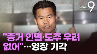 '李 명예훼손' 전한길 영장 기각…증거 인멸·도주 우려 없어 [뉴스9]