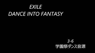 EXILE　DANCE INTO FANTASY　3-6学園祭音源