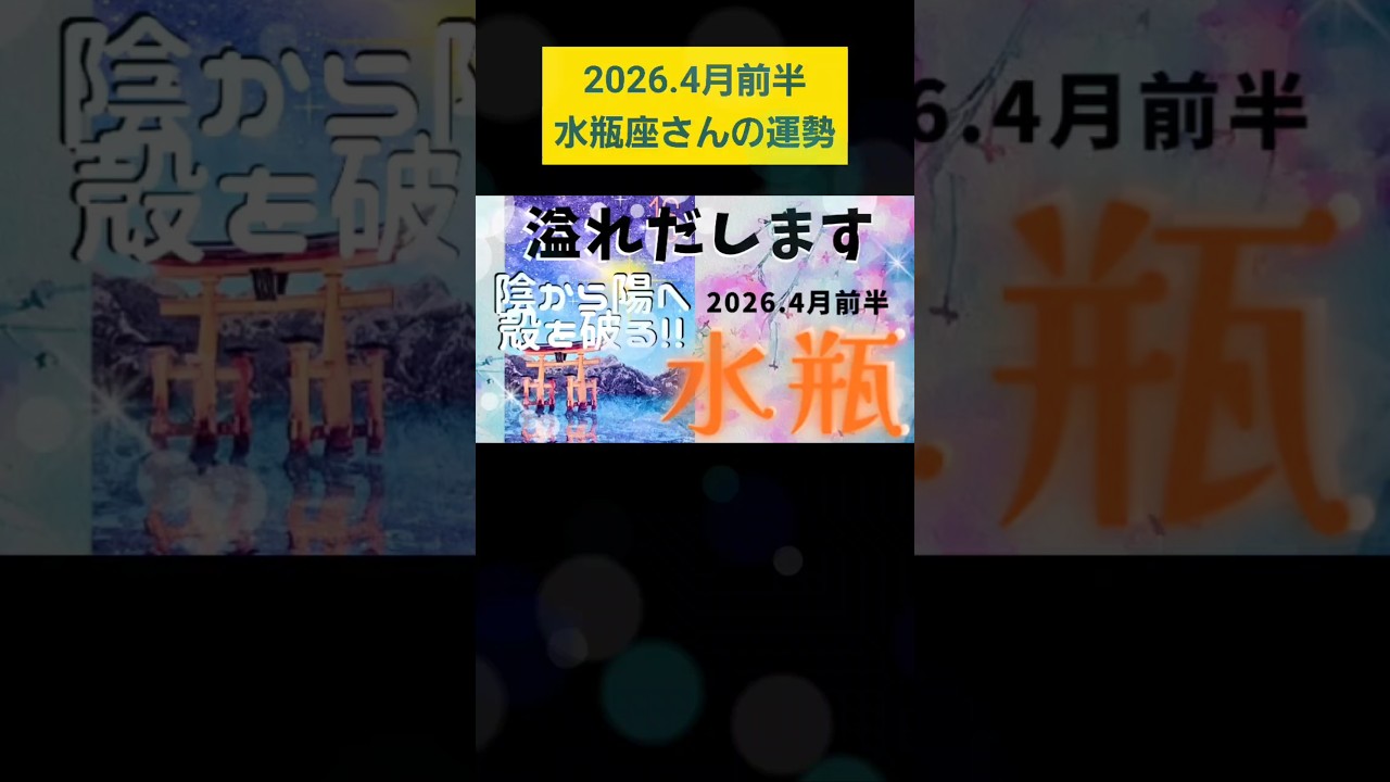 【2026.4月前半🧡】水瓶座さんの運勢♒️溢れだします🎉陰から陽へ🌅殻を破る!!!