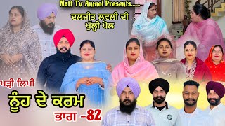 Download lagu ਨੂੰਹ ਦੇ ਕਰਮ (ਭਾਗ-82) Nooh De Karam (Part-82) New Punjabi web series 2026  mp3