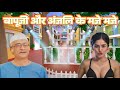 Champaklal Aur Anjali Ke Maje Maje Bapuji Aur Anjali Bhabhi TMKOC TMKOC New Episode 1