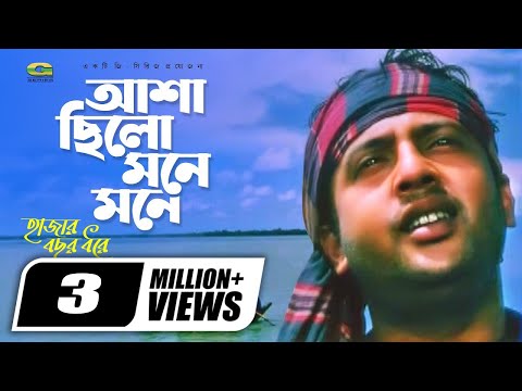 Asha Chilo Mone Mone || আশা ছিল মনে মনে || Riaz || Shoshi || Subir Nandi || @gseriesmoviesongs2507