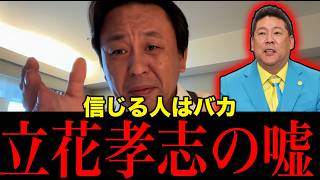 立花孝志を信じる奴はバカ！TBSと立花孝志どっちがポンコツ？【菅野完切り抜き】