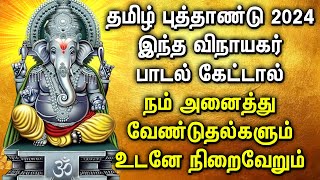 TAMIL NEW YEAR 2024 LORD GANAPATHI DEVOTIONAL SONG