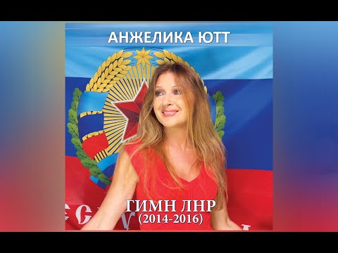 АНЖЕЛИКА ЮТТ - Гимн ЛНР (2014 - 2016)