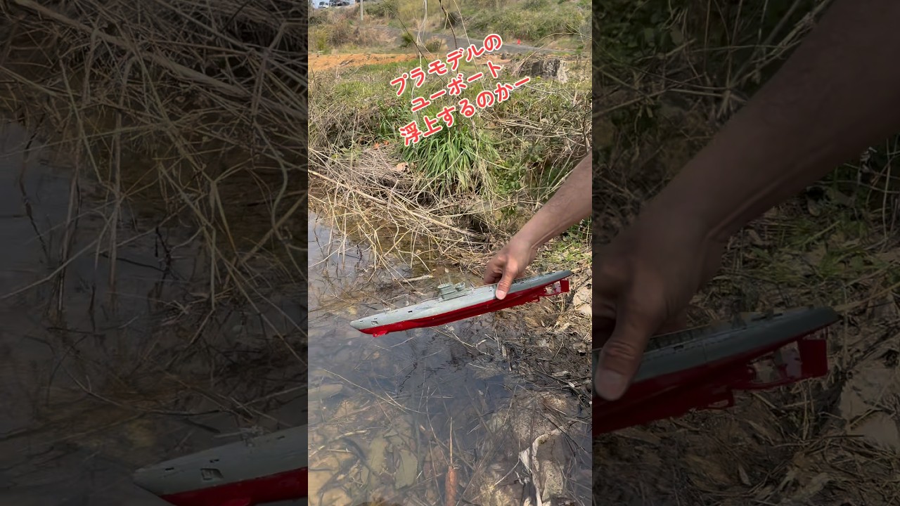 ラジコン飛行機を飛ばしに行ってプラモデルの潜水艦で遊んでみた#ラジコン#潜水艦